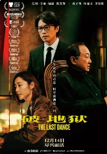 破·地狱 [2025][剧情 家庭 香港][黄子华 许冠文]